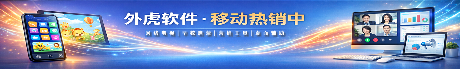 外虎移动产品集合